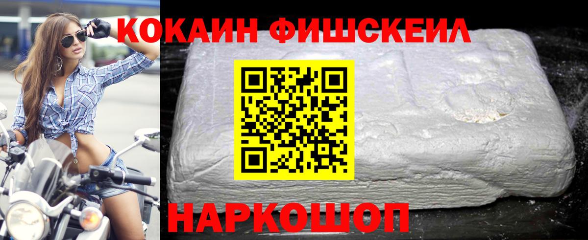 Кокаин FishScale Орехово-Зуево