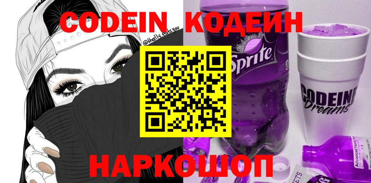 Codein Purple Drank Орехово-Зуево